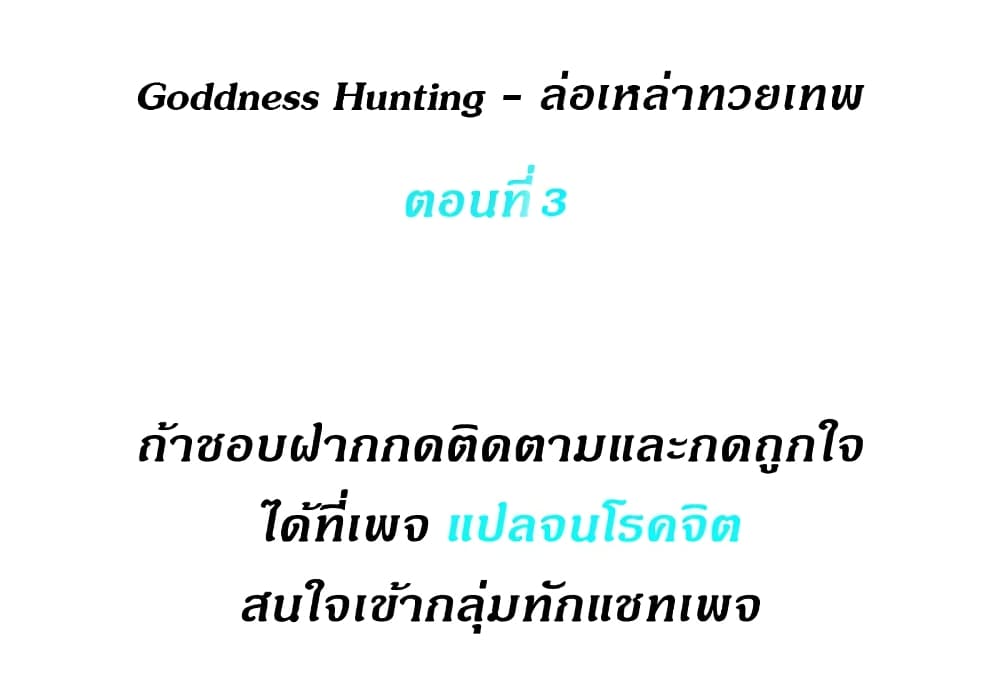 Goddess Hunting 3 02